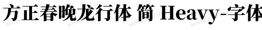 方正春晚龙行体 简 Heavy字体转换